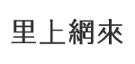 山東里